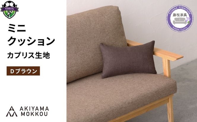 ミニクッション 長方形 カプリス D ブラウン 約 42cm × 26cm クッション ソファ 生地 秋山木工 秋山木工株式会社 国産 静岡県 藤枝市