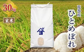 産地限定！花巻産ひとめぼれ 30kg　玄米 【2545】