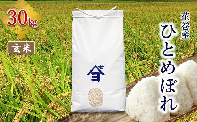 産地限定！花巻産ひとめぼれ 30kg　玄米 【2545】