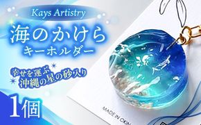 レジンアート 『海のかけらキーホルダー』 丸型 ブルー × ターコイズ 【沖縄の星の砂入り】キーホルダー レジンアート 海 雑貨 おしゃれ 沖縄市 / Kays Artistry[BCAG024]