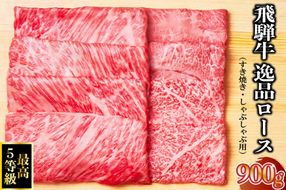 飛騨牛 最高5等級 逸品ロース 900g (すき焼き・しゃぶしゃぶ用)【0091-008】