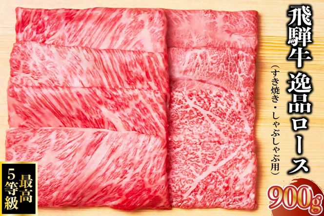 飛騨牛 最高5等級 逸品ロース 900g (すき焼き・しゃぶしゃぶ用)【0091-008】