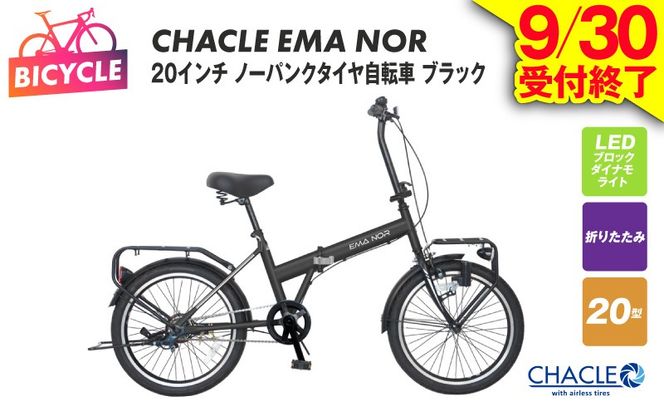 099X403 【9/30受付終了】CHACLE EMA NOR 20インチ ノーパンクタイヤ自転車 マットブラック【自転車 完成品 組み立て不要 アウトドア サイクリング じてんしゃ 通勤 通学 新生活】