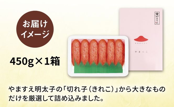 酒と醤油の 辛子明太子（ 特切 450g ） 糸島市 / やますえ [AKA044] 辛子 明太子 明太 めんたいこ 福岡 博多 お土産 おつまみ ご飯