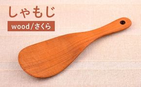 しゃもじ/さくら 【カントリーチェア】【いとしまごころ】[ATC008] しゃもじ 木工 木製 木目 おしゃれ 雑貨 調理器具 キッチン 料理