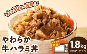 CFX0113 【レンチンで完成】牛ハラミ丼 1.8kg（150g×12P）【個食パック 切り落とし 牛肉 冷凍 牛丼の具 簡単調理 時短ごはん 小分け 冷凍 訳あり サイズ不揃い】