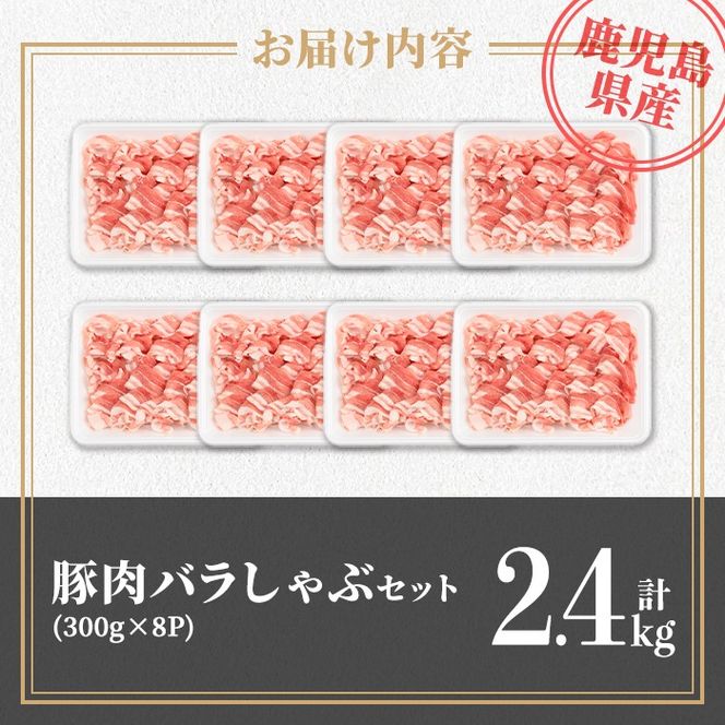 isa739 鹿児島県産 豚肉バラしゃぶセット (計2.4kg・300g×8袋) 鹿児島県産 豚肉 豚 肉 しゃぶしゃぶ 豚しゃぶ 豚バラ バラ肉 豚ばら ばら肉 小分け セット 冷凍 【TRINITY】