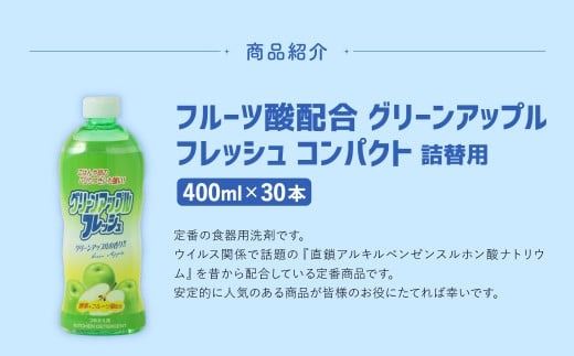 【 詰替用 】 フルーツ酸配合グリーンアップルフレッシュ コンパクト 400ml × 30本 （合計 12L ） 食器用 洗剤 食器洗い 食器 食器洗剤 台所洗剤 詰替 詰め替え