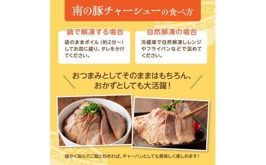 宮崎県産豚肉　「南の島豚」チャーシュー300g（タレ付）【 宮崎県産 国産 肉 豚 豚肉 モモ肉 肩肉 チャーシュー 宮崎県 川南町 送料無料  】[D12101]