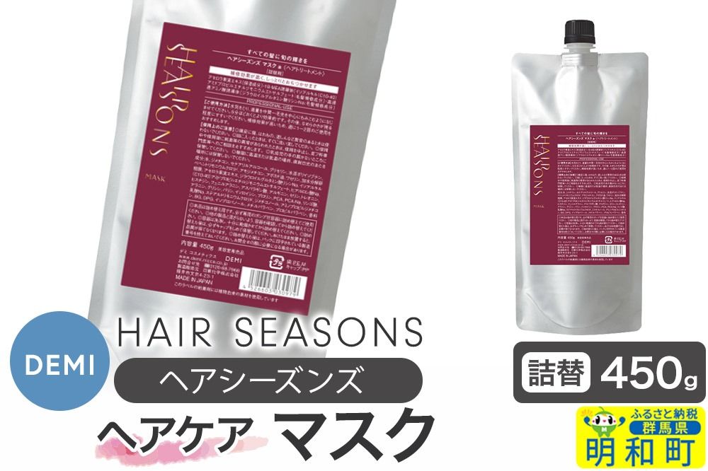 デミ DEMI ヘアシーズンズ マスク 450g [詰め替え]髪 ヘアケア 美容グッズ 群馬県 明和町|10_sss-064501