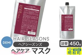 デミ DEMI ヘアシーズンズ マスク 450g 【詰め替え】髪 ヘアケア 美容グッズ 群馬県 明和町|10_sss-064501