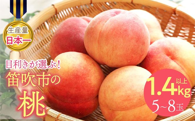 【2026年発送★先行予約】目利きが選ぶ！笛吹産桃 1.4kg以上（5～8玉） 168-101-26y