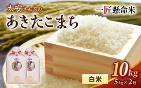 令和7年産米 真庭市産 太安さんちのあきたこまち 白米 10kg（5kg×2袋） / お米 岡山県 米 人気 ブランド 2025年産 【tkns015-01-cho】