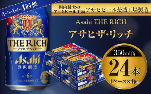 アサヒ ザ・リッチ 350ml缶 24本入 1ケース 3ヶ月に1回×4回便（定期便） 発泡酒 新ジャンル 第3のビール
