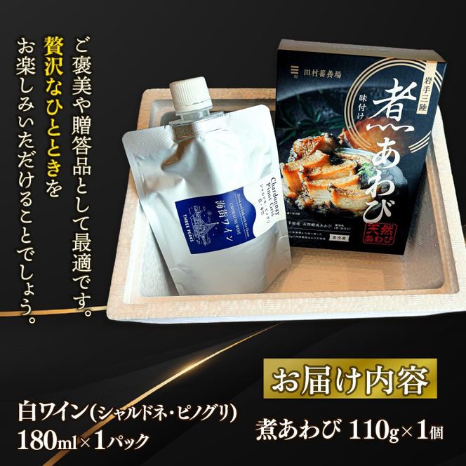 三陸の贈り物 煮あわび 白ワインセット ピノグリ 鮑 awabi cider Alcohol 酒 お酒 アルコール 晩酌 飲料 飲み物 夕飯 土産 お土産 手土産 イベント プレゼント ギフト お楽しみ会 贈答品 お中元 お歳暮 誕生日 ホワイトデー ハロウィン クリスマス 内祝い 父の日 母の日 敬老の日 大船渡 三陸 岩手県 国産 [suripikusu014]