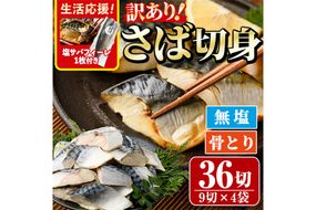 ＜生活応援！塩サバフィーレ付き＞＜訳あり＞骨取り無塩 さば切身(36切れ) 小分け 切り身 鯖 さば 骨なし 骨取り済 カット済 簡単 フライ 魚 海鮮 冷凍 お弁当 おかず 【AW-50】【丸正水産】