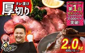 訳なし ＜ 厚切り ＞ 牛タン 2.0kg ( 400g × 5パック ) 北海道 新ひだか 日高 昆布 使用 特製 タレ漬け 味付き 牛肉 肉 牛たん ミツイシコンブ