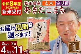 R8産 新米予約 《定期便11ヶ月》秋田県産 あきたこまち 4kg【玄米】(2kg小分け袋) 2026年産 令和8年産 お届け周期調整可能 隔月に調整OK お米 おおもり [おおもり 秋田 お米 あきたこまち 米どころ 東北 北秋田市 定期便 毎月お届け]|oomr-20211s