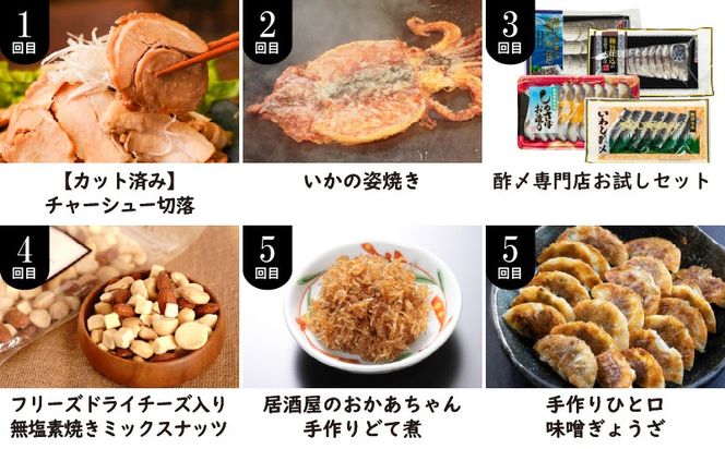 大幅リニューアル！！碧南市がチョイスした厳選定期便！ 【全6回】お酒のおともに！厳選 おつまみの定期便　H028-093