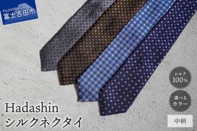 【選べるカラー】 【Hadashin】407 シルクネクタイ 中柄 （ネイビー・ダークグレー・ブラウン・ブルー）　ネクタイ シルク カジュアル ビジネス ギフト 父の日 敬老の日 贈り物 山梨 富士吉田