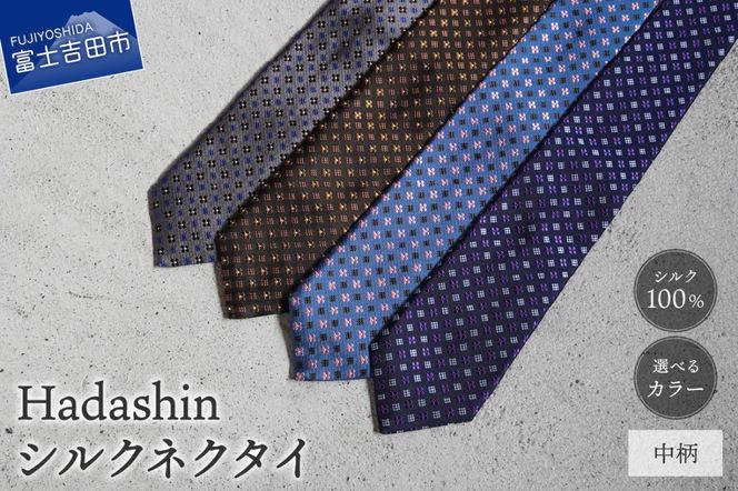 【選べるカラー】 【Hadashin】407 シルクネクタイ 中柄 （ネイビー・ダークグレー・ブラウン・ブルー）　ネクタイ シルク カジュアル ビジネス ギフト 父の日 敬老の日 贈り物 山梨 富士吉田