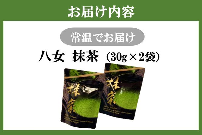 【A-869】八女抹茶 2袋