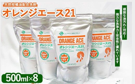 オレンジエース21 詰換用500ml×8パック セット内容 (500mlパック×8 紙ジョウゴ アルミックシート 取扱説明書) ※離島への配送不可