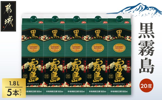 黒霧島パック(20度)1.8L×5本_22-3802