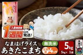 令和8年産新米《定期便4ヶ月》『なまはげライス』あきたこまち 無洗米（5kg×1袋） 吉運商店 秋田県 男鹿市 お米 お弁当 おにぎり [新米 米 こめ コメ 無洗米 あきたこまち 秋田県 男鹿市 5kg]|23_ysu-330504