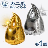 34-49 紋別名物！カニの爪ぬいぐるみ(金・銀)