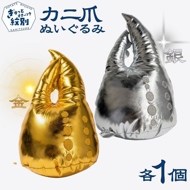 34-49 紋別名物！カニの爪ぬいぐるみ(金・銀)