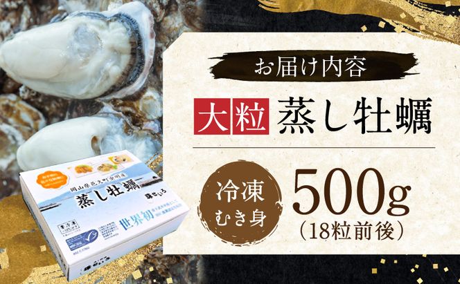 牡蠣 冷凍 蒸し牡蠣 内閣総理大臣賞 受賞 大粒 500g MSC認証 マルト水産 岡山県邑久町虫明産 かき カキ 貝 海鮮 魚介類 魚介 