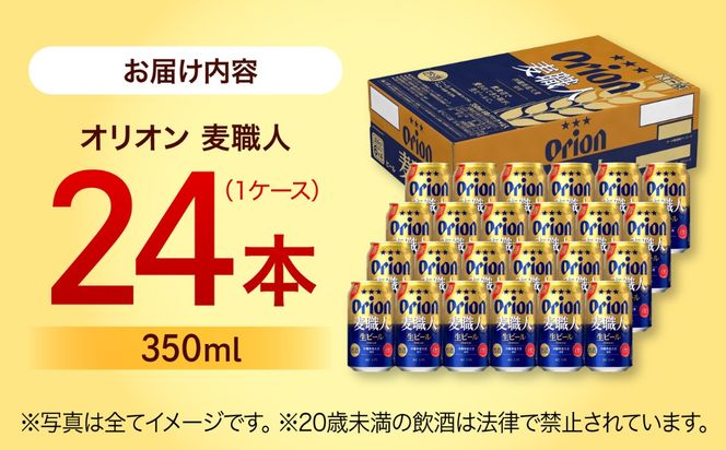 ≪最短3日発送≫ オリオン 麦職人 350ml×24本 (6缶パック×4) オリオンビール 缶ビール ビール 350ml 24本  沖縄市 / リカーショップ コザ[BCDD007] 