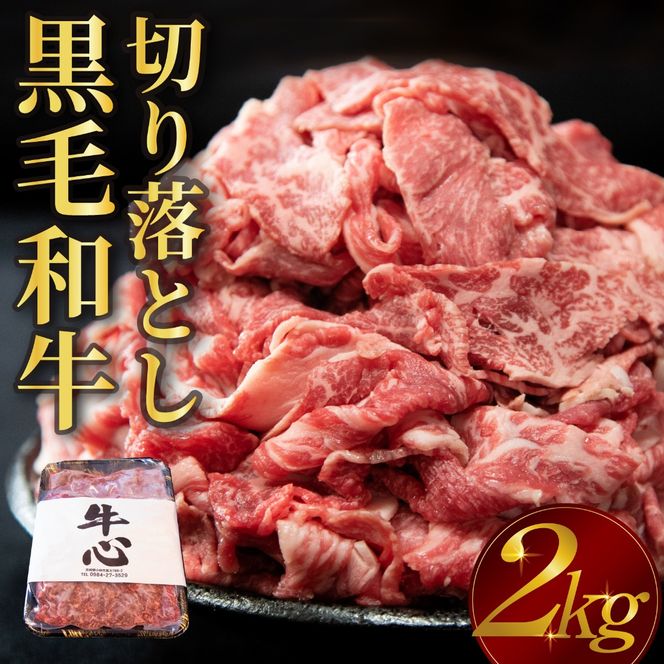 【人気精肉店からお届け】小林市産 黒毛和牛 切り落とし 2kg （牛肉 黒毛和牛 訳あり 切り落とし 小間切れ 赤身 小分け）
