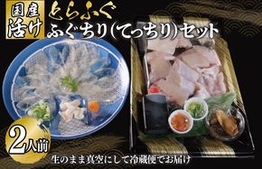 030D191 国産活け とらふぐ ふぐちり／ふぐ刺し セット 2人前【てっさ ふぐ フグ ぽん酢付 冷蔵 海鮮】