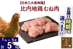 比内地鶏 むね肉 5kg（1kg×5袋） お届け時期選べる 5キロ 国産 冷凍 鶏肉 鳥肉 とり肉 ムネ肉 配送時期選べる|jaat-051001