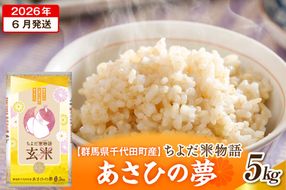 2026年6月発送【令和7年度産】群馬県千代田町産 あさひの夢 5kg×1袋 (玄米) 群馬県 千代田町
