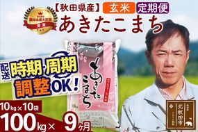 ※令和7年産※《定期便9ヶ月》秋田県産 あきたこまち 100kg【玄米】(10kg袋) 2025年産 お届け周期調整可能 隔月に調整OK お米 みそらファーム [みそらファーム 秋田 お米 あきたこまち 米どころ 東北 北秋田市 秋田県産 冷めてもおいしい おにぎり おむすび お弁当 白米]|msrf-21709
