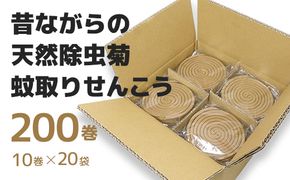 昔ながらの 天然除虫菊 蚊取り せんこう 200巻入(A1199-1)