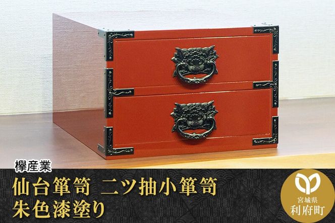 仙台箪笥 二ツ抽小箪笥 朱色漆塗り [仙台箪笥 タンス たんす 小型 高級 工芸品 伝統]|06_kyk-380201