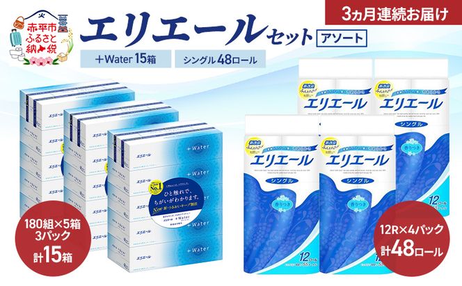 【定期便 3ヵ月連続お届け】エリエール 〈アソート〉 ＋Water 15箱 シングル 55m 48ロール トイレットペーパー ティッシュ トイレ ボックスティッシュ まとめ買い ペーパー 紙 防災 常備品 備蓄品 消耗品 日用品