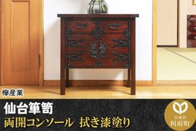仙台箪笥 両開コンソール 拭き漆塗り (申込書返送後、1ヶ月～6ヶ月程度でお届け)|06_kyk-450301