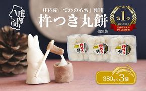 庄内産でわのもちを使用した杵つき餅