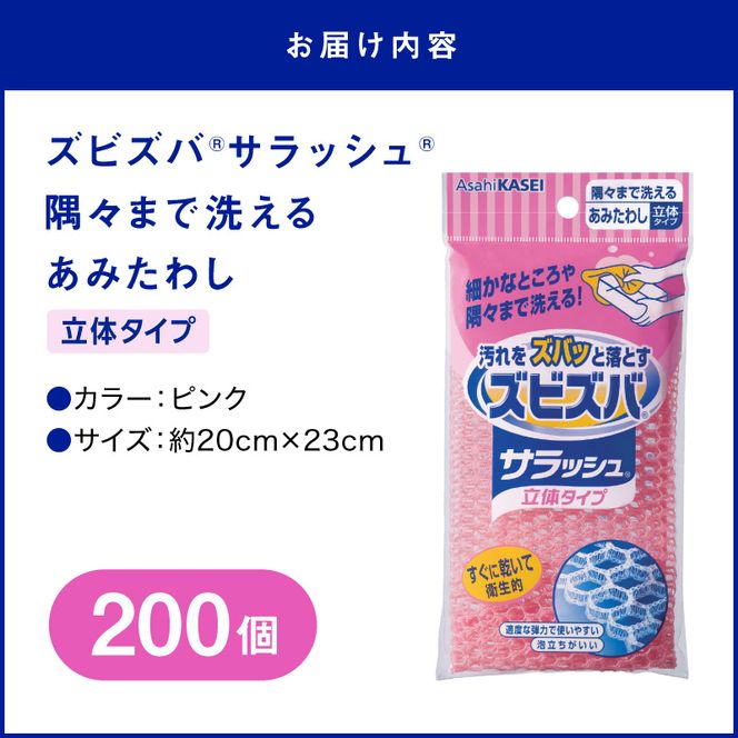 ズビズバ サラッシュ 立体タイプ N0129-YG0232