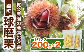〈賀久農園の球磨栗〉熊本 錦町産 冷凍 むき栗 200g×2 栗 くり クリ 令和8年産 球磨栗 栗ご飯 数量限定 果物 フルーツ ※配送不可：離島