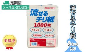 定期便【3ヶ月毎3回お届け】流せるチリ紙　6パック入り