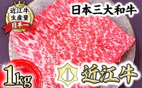 A5等級 未経産雌限定 特撰近江牛　赤身すきやき　しゃぶしゃぶ1kg【FO11W】（国産牛　和牛　ブランド牛　ブランド和牛　黒毛和牛　牛肉　肉　高級　人気　おすすめ　神戸牛　松阪牛 に並ぶ 日本三大和牛 近江牛）