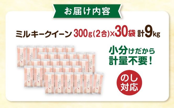 【令和7年産】ミルキークイーン 2合× 30袋 （ 300g × 30袋 ） 小分け袋 糸島市 / 玄米・精米専門店 新飼宗一郎商店 米 白米[ADE019]