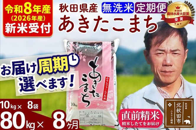 ※R8産 新米予約※ 《定期便8ヶ月》秋田県産 あきたこまち 80kg【無洗米】(10kg袋) 2026年産 令和8年産 お届け周期調整可能 隔月に調整OK お米 みそらファーム [みそらファーム 秋田 お米 あきたこまち 米どころ 東北 北秋田市 秋田県産 冷めてもおいしい おにぎり おむすび お弁当 白米]|msrf-31508s