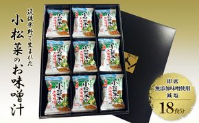 筑後平野で生まれた小松菜のお味噌汁  減塩 小松菜 即席 味噌汁